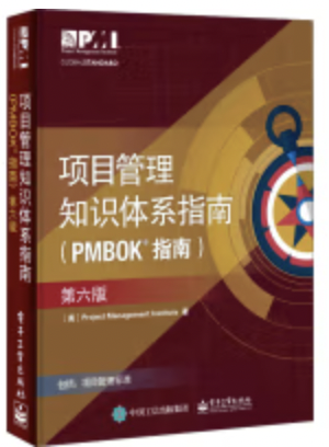 《项目管理知识体系指南（PMBOK指南）（第6版 中文版）》PDF 下载