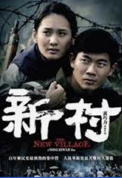《新村》 电影下载 1080p高清 2013
