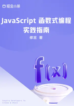 《JavaScript 函数式编程实践指南 - 掘金小册》PDF 下载