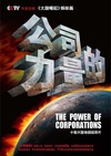 《公司的力量》 纪录片下载 1080p高清 10合集打包 2010