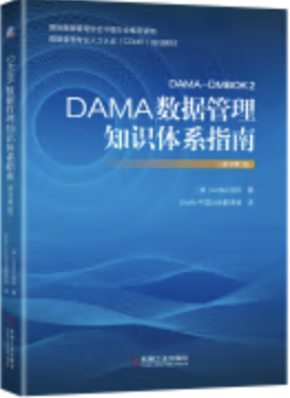 《DAMA数据管理知识体系指南（原书第2版）》 PDF 下载