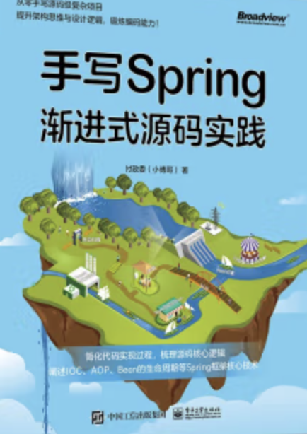 《手写Spring：渐进式源码实践》PDF 下载