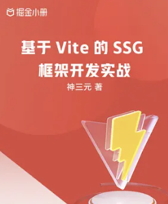 《基于 Vite 的 SSG 框架开发实战 - 掘金小册》PDF 下载