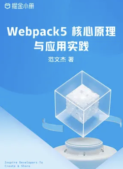 《 Webpack5 核心原理与应用实践-掘金小册》PDF 下载