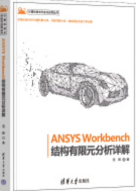 《ANSYS Workbench结构有限元分析详解》PDF 下载