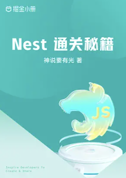 《Nest 通关秘籍 - 掘金小册》PDF 下载