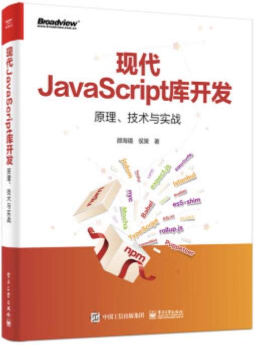 《现代JavaScript库开发：原理、技术与实战》PDF 下载