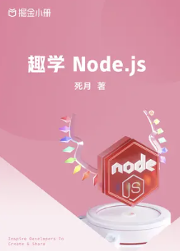 《趣学 Node.js - 掘金小册》PDF 下载