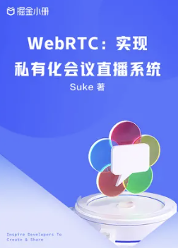 《WebRTC：实现私有化会议直播系统 - 掘金小册》PDF 下载