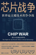 《芯片战争：世界最关键技术的争夺战》PDF 下载