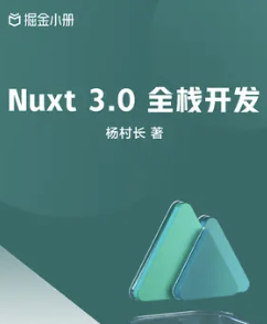 《Nuxt 3.0 全栈开发 - 掘金小册》PDF 下载