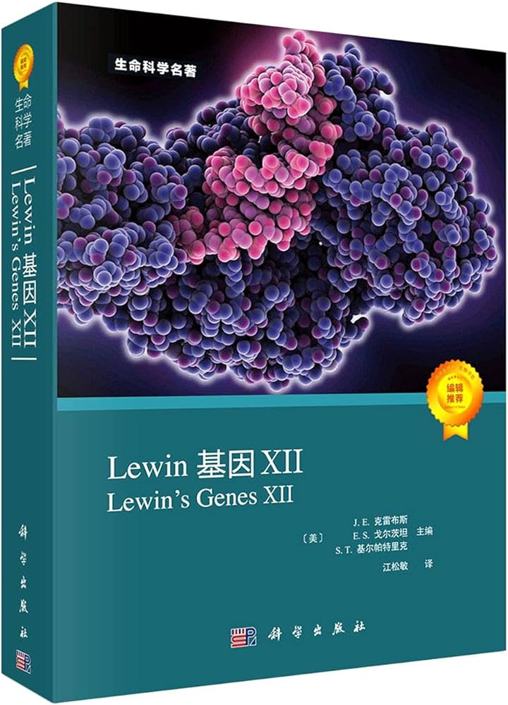 《Lewin基因XII》PDF 下载
